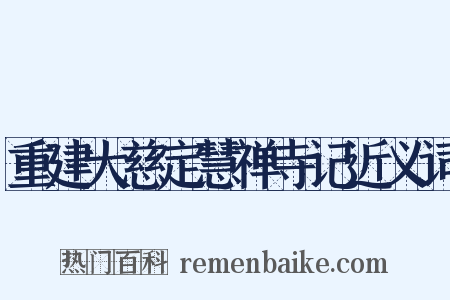 重建大慈定慧禅寺记近义词是什么意思的图片